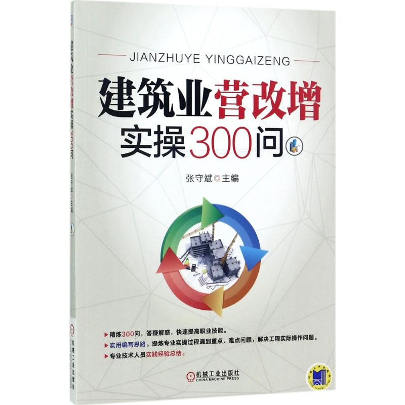 建筑业营改增实操300问 张守斌 主编 经管、励志 文轩网