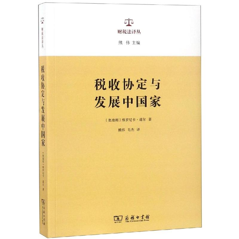 税收协定与发展中国家 [奥地利]维罗尼卡·道尔 著 著 熊传 毛杰 译 译 经管、励志 文轩网