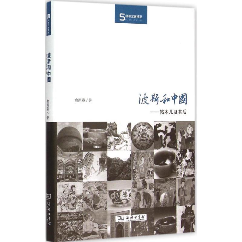 波斯和中国 俞雨森 著 著作 社科 文轩网