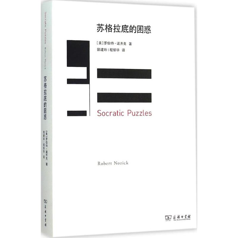 苏格拉底的困惑 (美)罗伯特·诺齐克(Robert Nozick) 著;郭建玲,程郁华 译 著 社科 文轩网