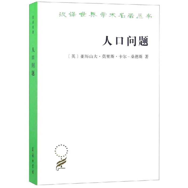 人口问题:人类进化研究 [英]亚历山大·莫里斯·卡尔-桑德斯 著 著 宁嘉风 译 译 经管、励志 文轩网