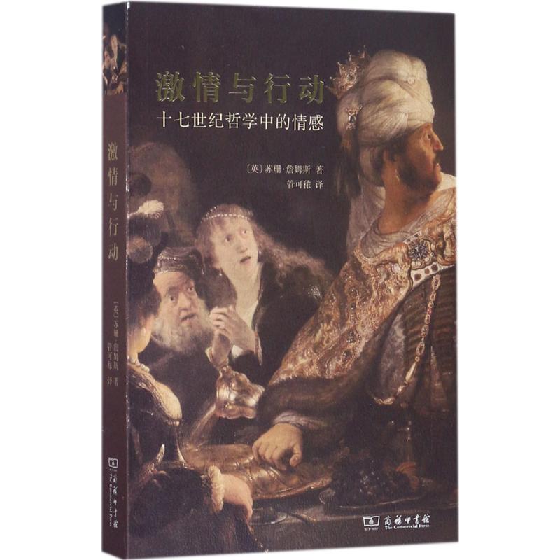 激情与行动 (英)苏珊·詹姆斯(Susan James) 著;管可秾 译 社科 文轩网