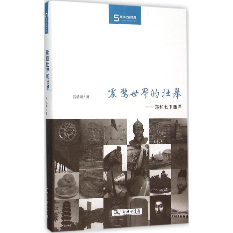 震惊世界的壮举 吕承朔 著 著作 社科 文轩网