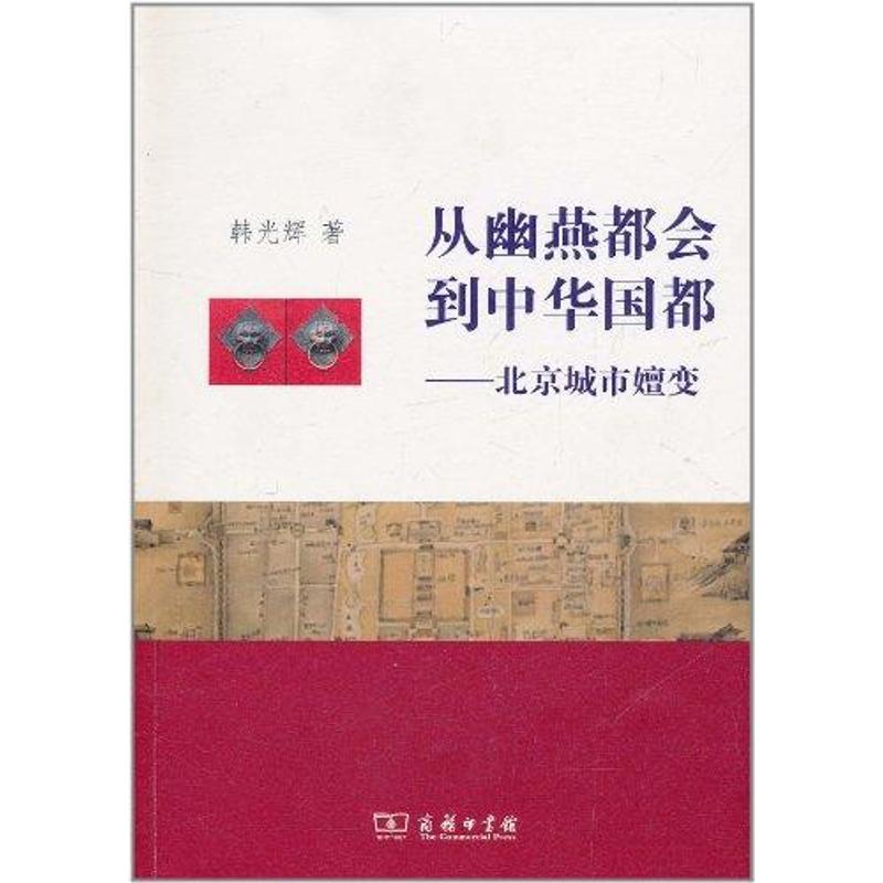 从幽燕都会到中华国都——北京城市嬗变 韩光辉 著作 社科 文轩网