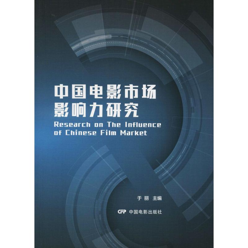 中国电影市场影响力研究 于丽 著 于丽 编 艺术 文轩网