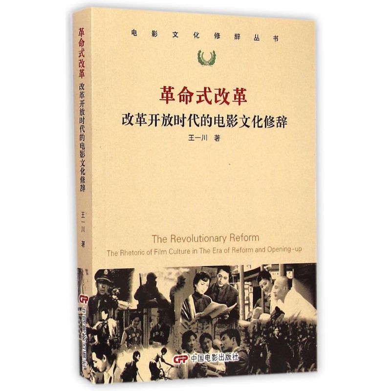 革命式改革(改革开放时代的电影文化修辞)/电影文化修辞丛书 王一川 著 艺术 文轩网