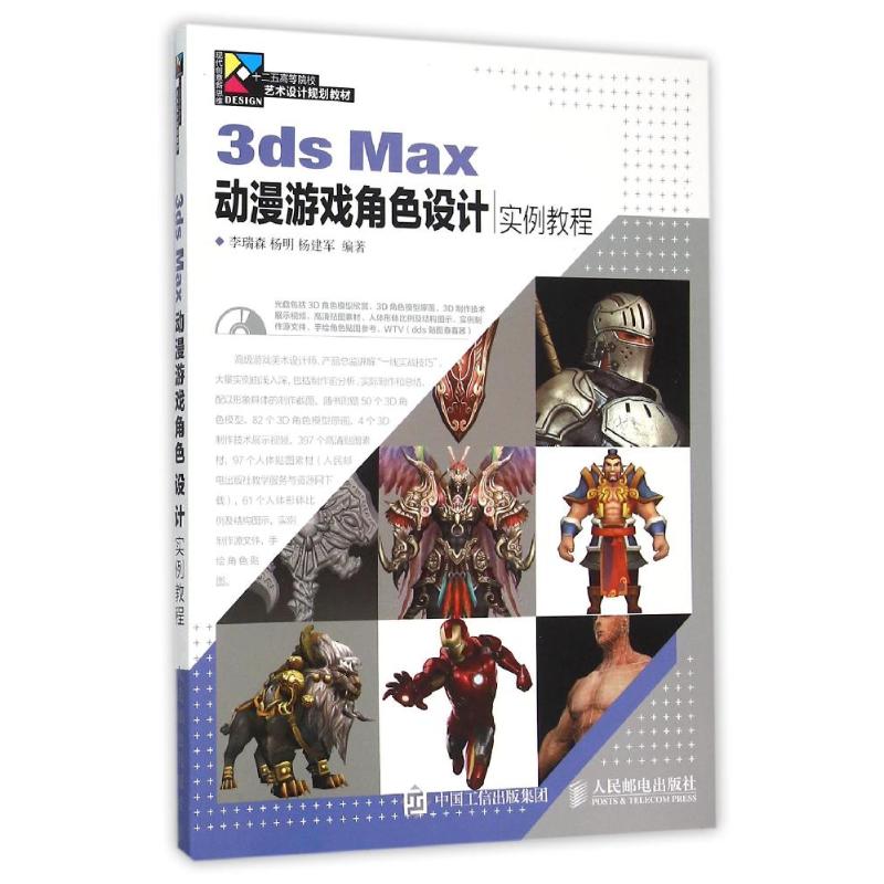 3DS MAX动漫游戏角色设计实例教程 李瑞森 杨明 杨建军 著作 专业科技 文轩网