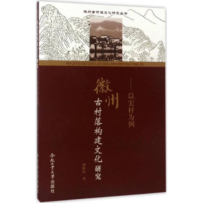 徽州古村落构建文化研究 胡时滨 著 著作 社科 文轩网