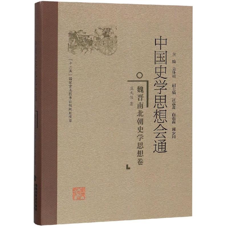 魏晋南北朝史学思想卷/中国史学思想会通 庞天佑 著 社科 文轩网