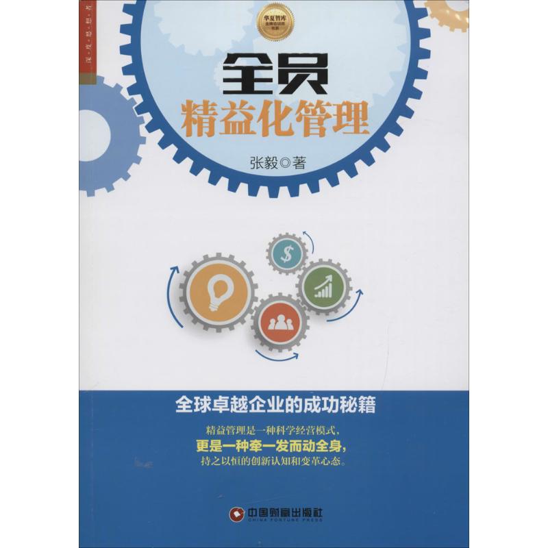 全员精益化管理 张毅 著 著 经管、励志 文轩网