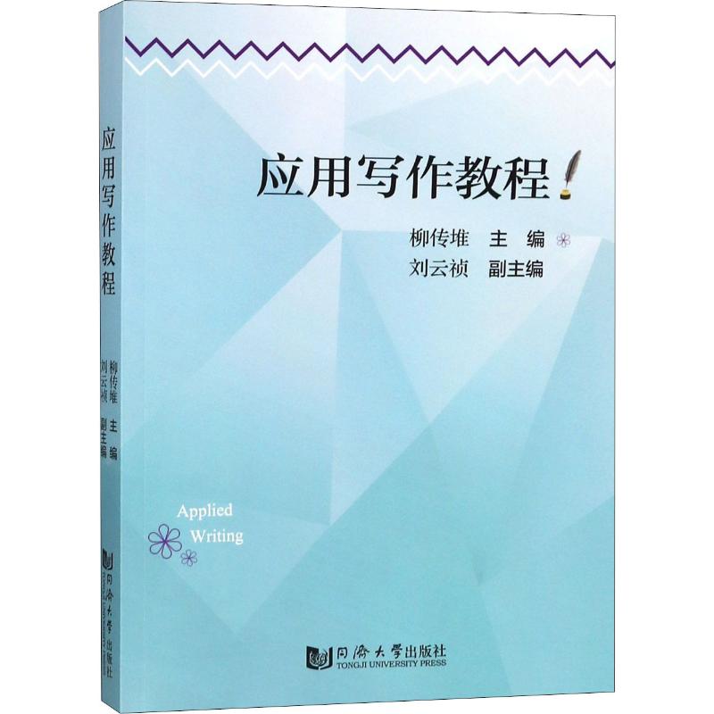 应用写作教程 编者:柳传堆 著 柳传堆 编 经管、励志 文轩网