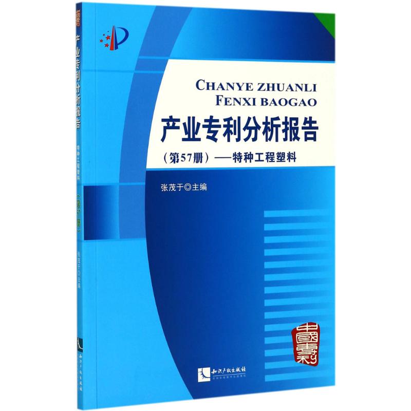 产业专利分析报告 张茂于 主编 社科 文轩网