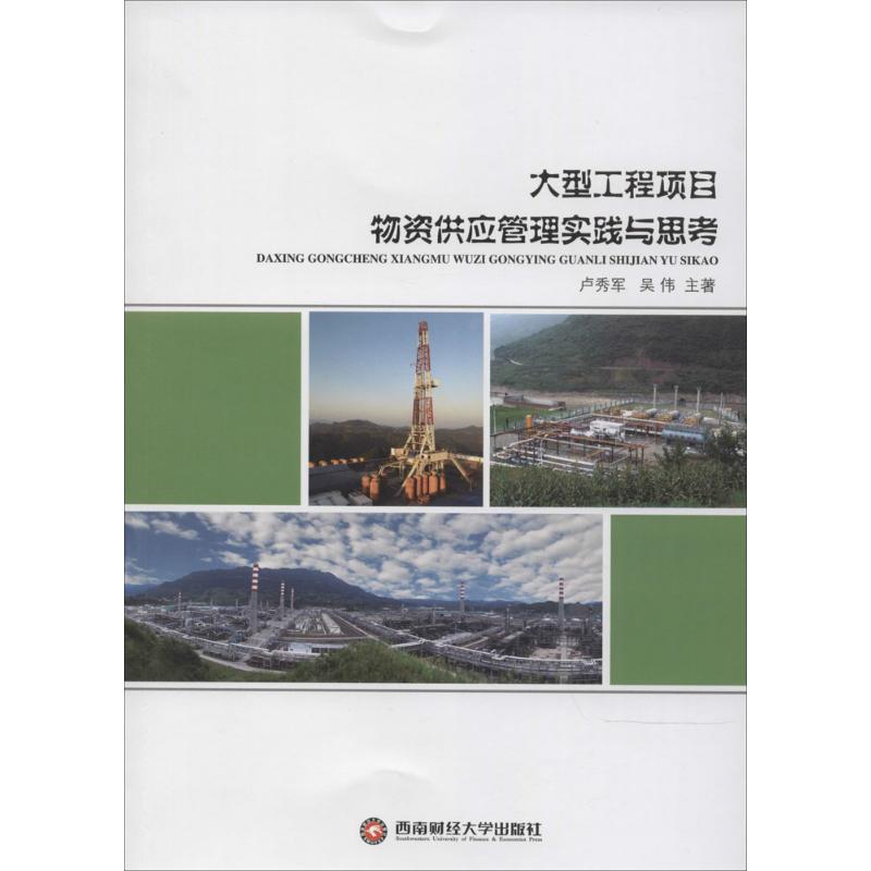 大型工程项目物资供应管理实践与思考 卢秀军 著 经管、励志 文轩网