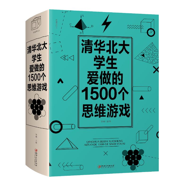 清华北大学生爱做的1500个思维游戏 黎娜 主编 著 社科 文轩网