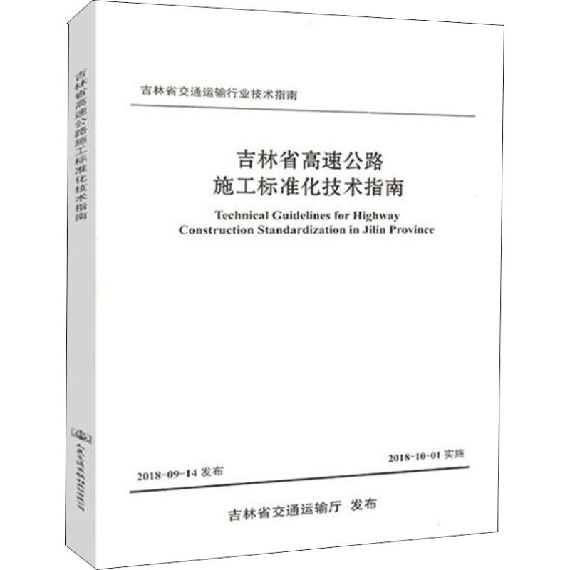 吉林省高速公路施工标准化技术指南 吉林省交通运输厅 著 吉林省交通运输厅 编 专业科技 文轩网