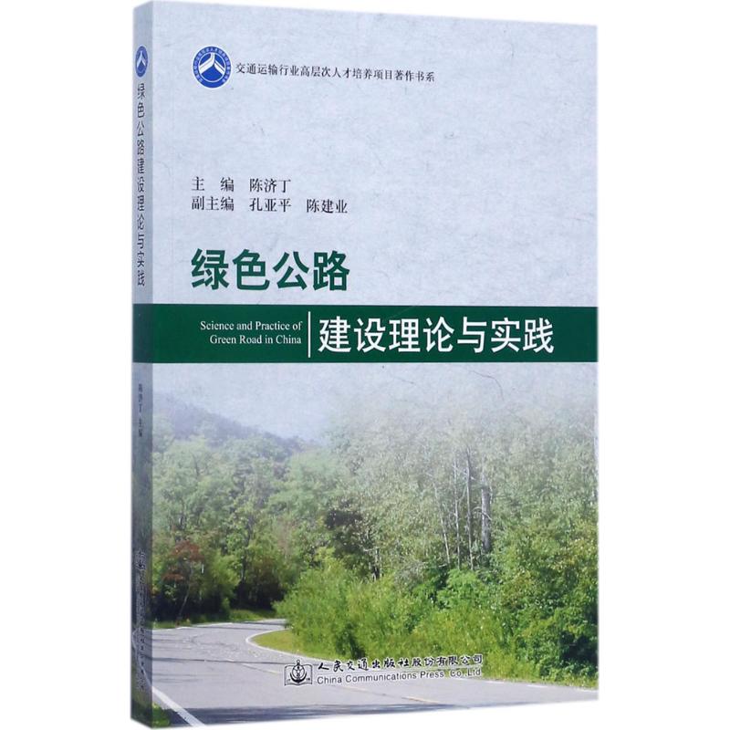 绿色公路建设理论与实践 陈济丁 主编 专业科技 文轩网