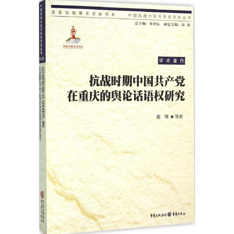 抗战时期中国共产党在重庆的舆论话语权研究 张瑾 等 著 著 社科 文轩网