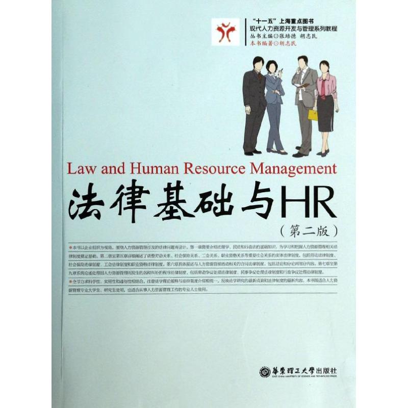 法律基础与HR 胡志民 著作 社科 文轩网