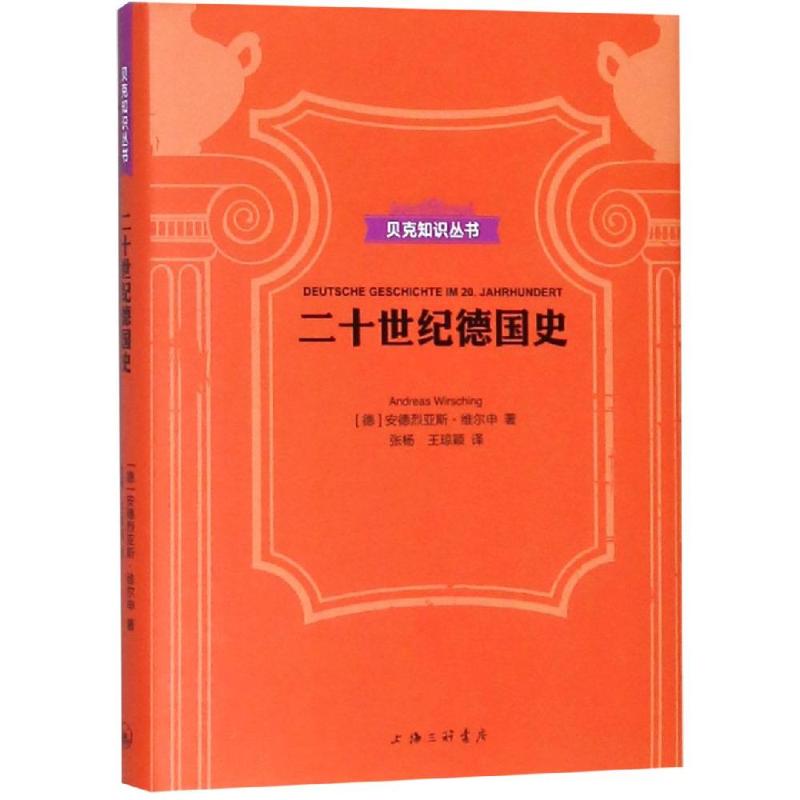 二十世纪德国史 (德)安德烈亚斯·维尔申(Andreas Wirsching) 著 张杨,王琼颖 译 社科 文轩网