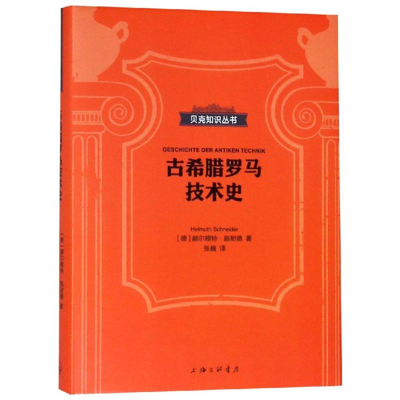 古希腊罗马技术史 (德)赫尔穆特·施耐德(Helmuth Schneider) 著 张巍 译 社科 文轩网