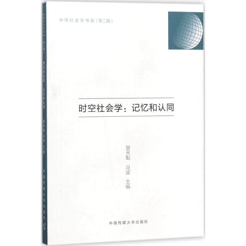 时空社会学 景天魁,冯波 主编 经管、励志 文轩网