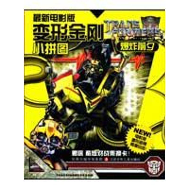 变形金刚(电影版)小拼图*爆炸前夕 责任编辑:石磊 著 少儿 文轩网