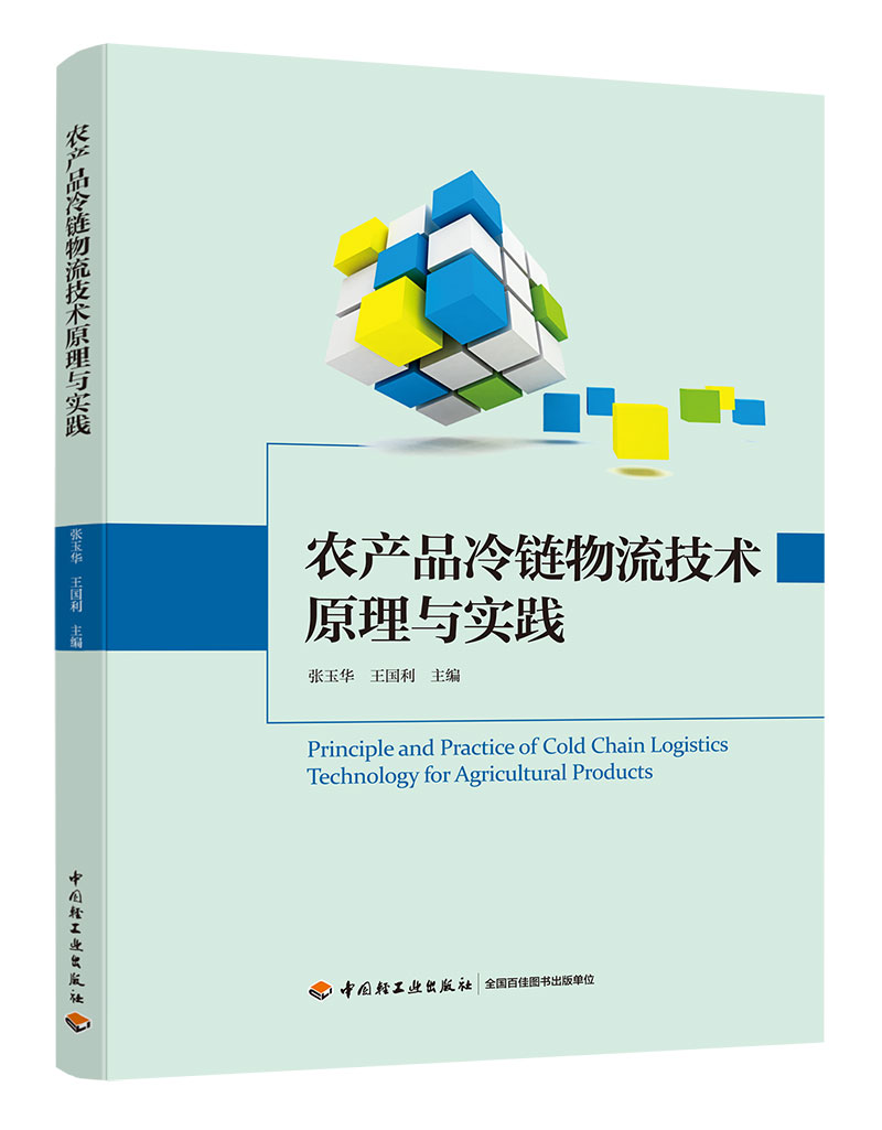 农产品冷链物流技术原理与实践 张玉华，王国利 著 专业科技 文轩网