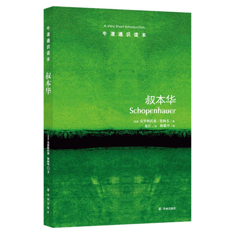 叔本华 (英)克里斯托弗·贾纳韦(Christopher Janaway) 著 龙江 译 社科 文轩网