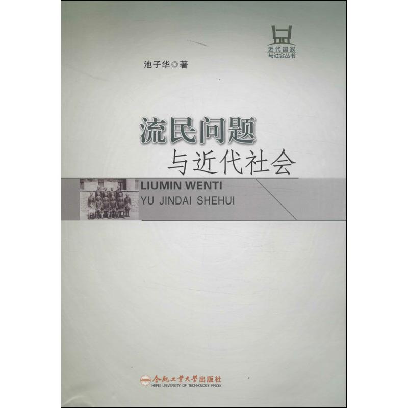 流民问题与近代社会 池子华 著作 社科 文轩网