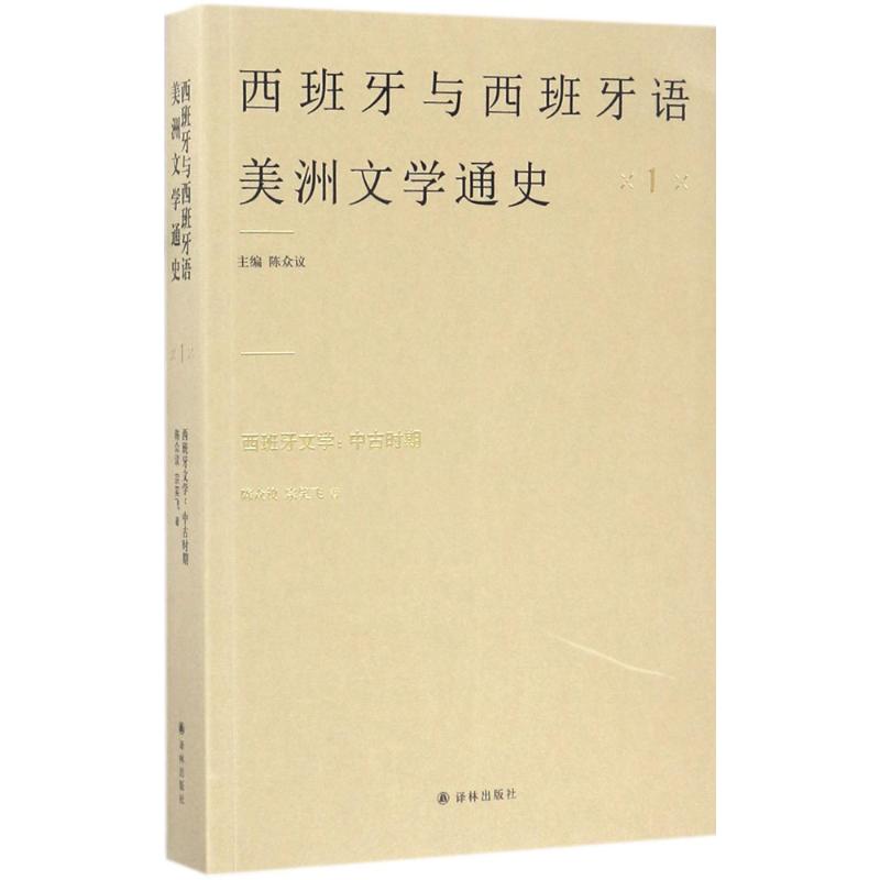 西班牙文学 陈众议,宗笑飞 著;陈众议 丛书主编 文学 文轩网