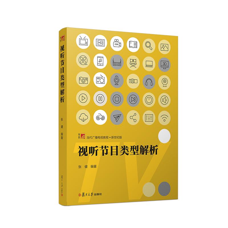 视听节目类型解析 张健 著 经管、励志 文轩网