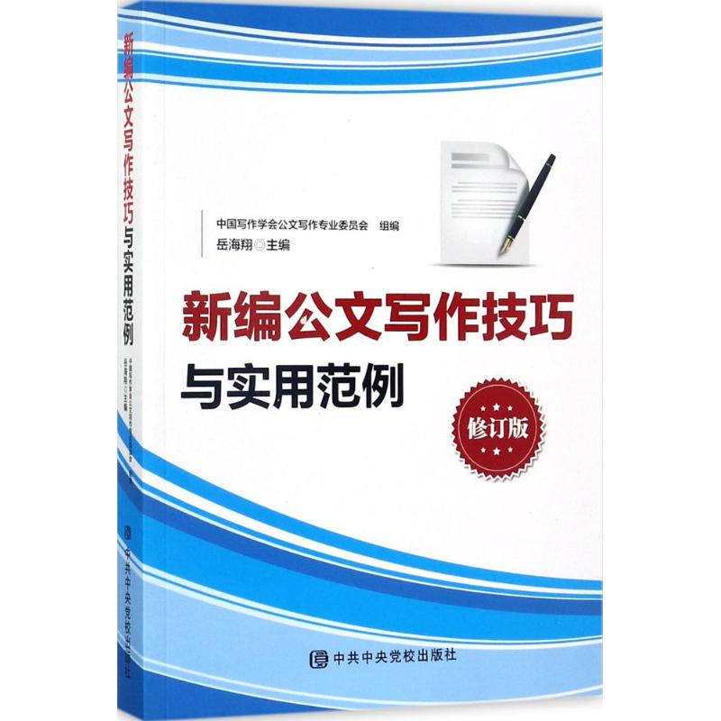 新编公文写作技巧与实用范例 岳海翔 主编;中国写作学会公文写作专业委员会 组编 经管、励志 文轩网