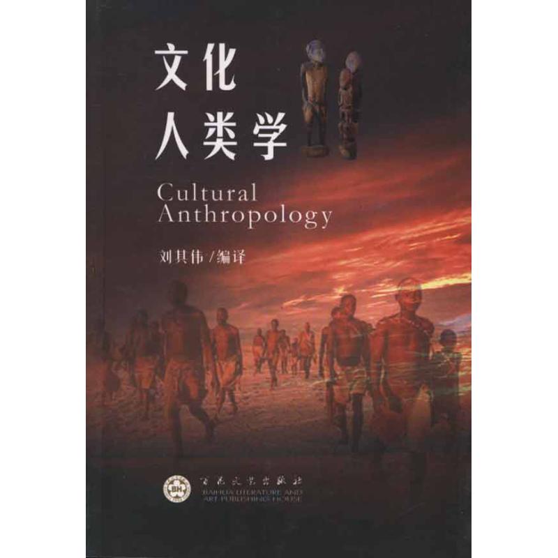 文化人类学 刘其伟 著作 经管、励志 文轩网