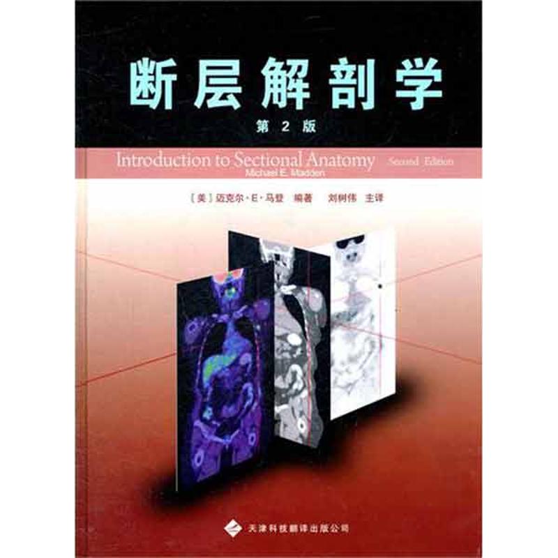 断层解剖学(第2版) [美]迈克尔.E.马登;刘树伟 生活 文轩网