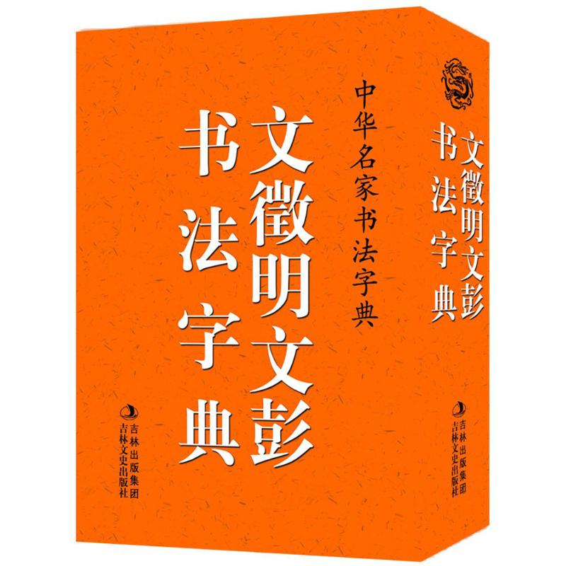 文徵明、文彭书法字典 禚效锋 编 艺术 文轩网