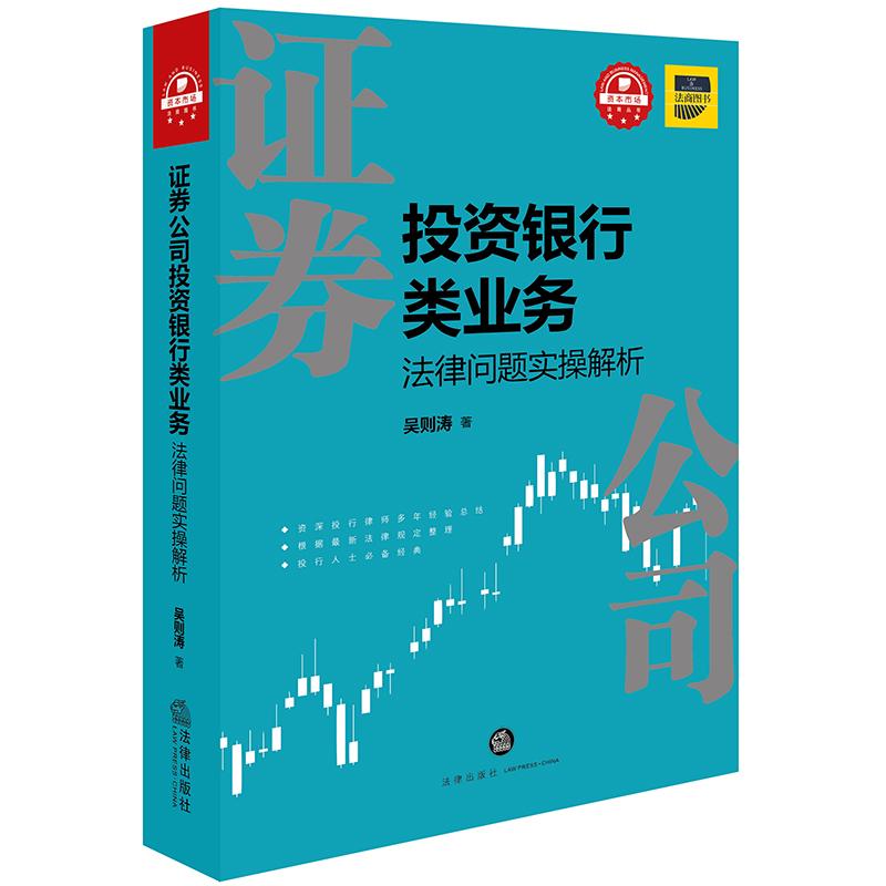 证券公司投资银行类业务法律问题实操解析 吴则涛 著 社科 文轩网