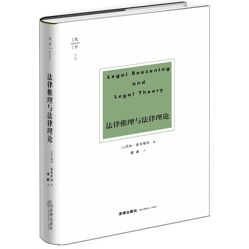 法律推理与法律理论 (英)尼尔·麦考密克(Neil MacCormick) 著 姜峰 译 社科 文轩网