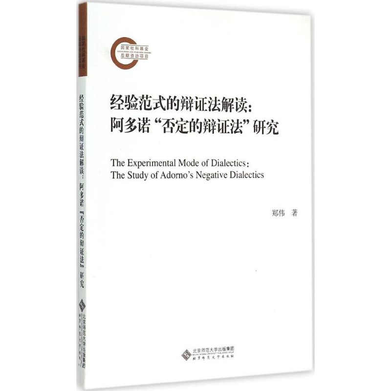 经验范式的辩证法解读 郑伟 著 著 社科 文轩网