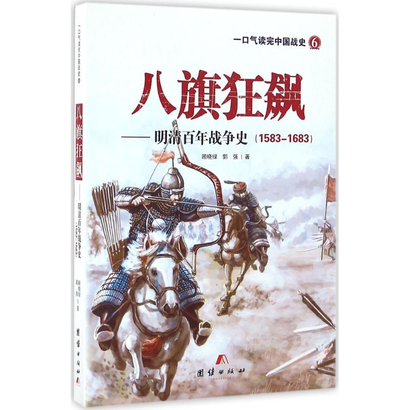 八旗狂飙:明清百年战争史:1583-1683 顾晓绿,郭强 著 社科 文轩网