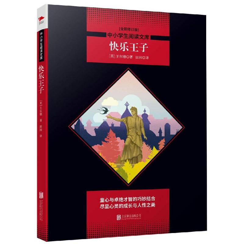 快乐王子(全新修订版) (英)王尔德(Oscar Wilde) 著 田园 译 文教 文轩网