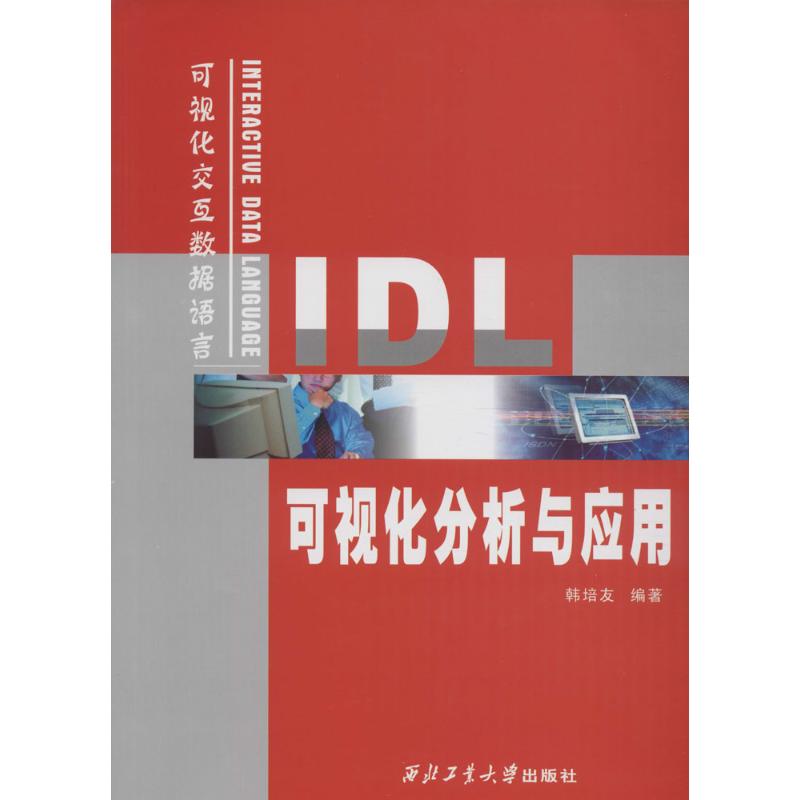 IDL可视化分析与应用 韩培友 编著 著 大中专 文轩网