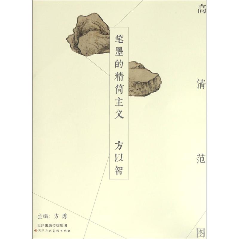 高清范图 方勇 主编 艺术 文轩网