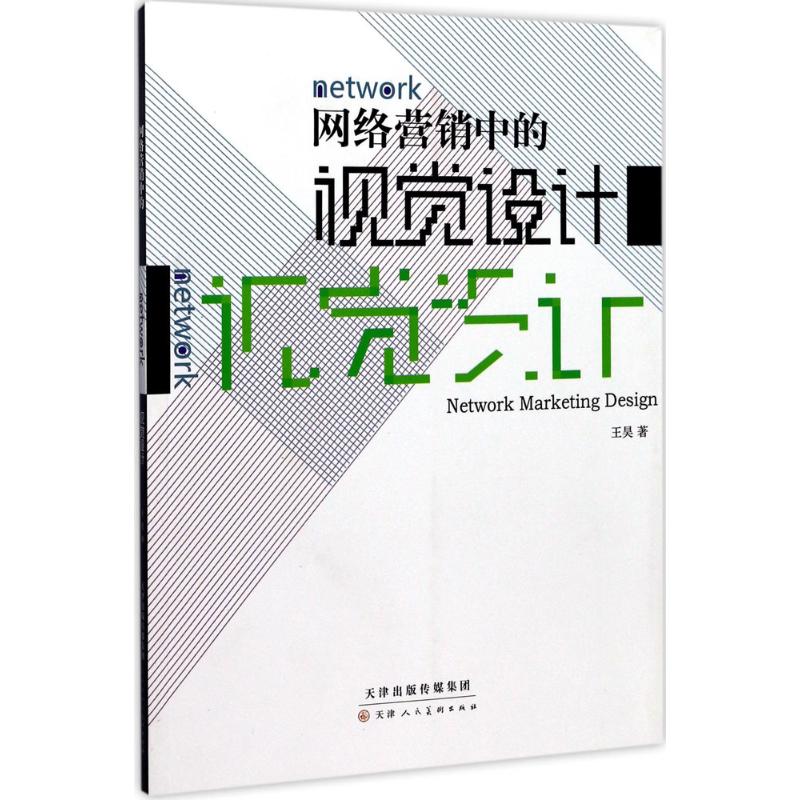 网络营销中的视觉设计 王昊 著 艺术 文轩网