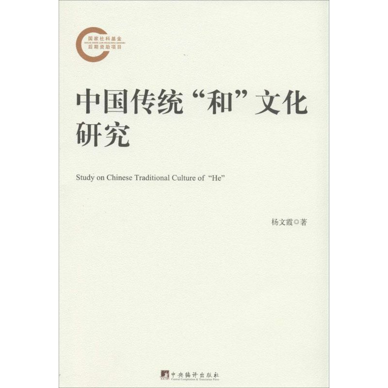 中国传统"和"文化研究 杨文霞 著 经管、励志 文轩网
