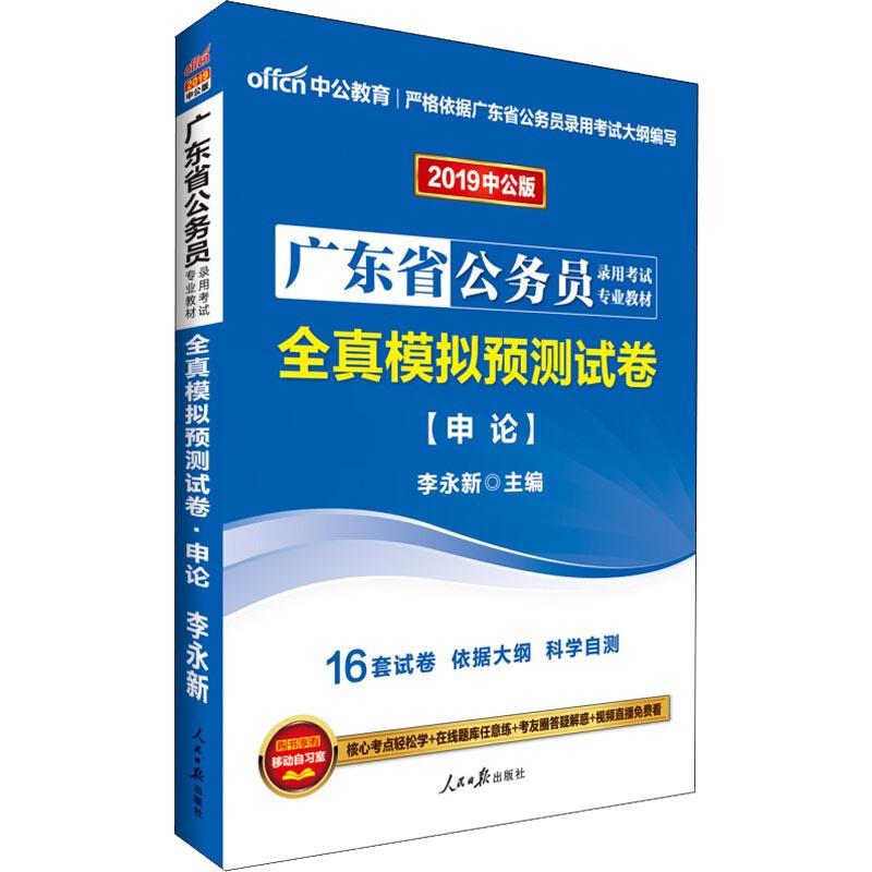 中公教育 全真模拟预测试卷 申论 中公版 2019 李永新 著 李永新 编 经管、励志 文轩网