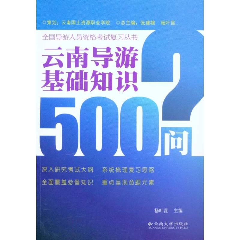 云南导游基础知识500问 杨叶昆 主编 社科 文轩网