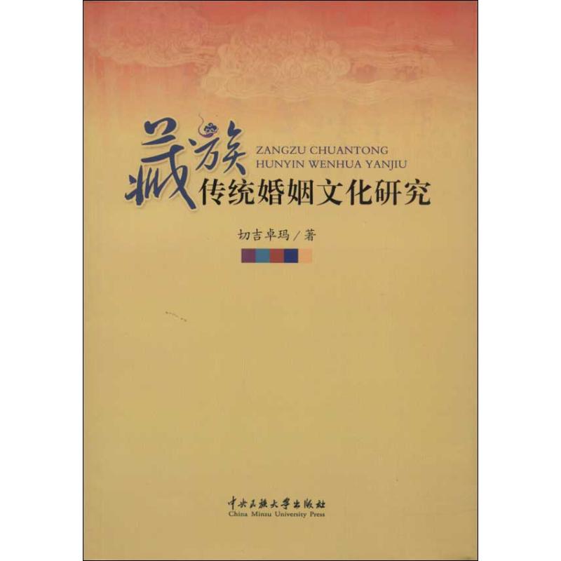 藏族传统婚姻文化研究 切吉卓玛 著作 社科 文轩网