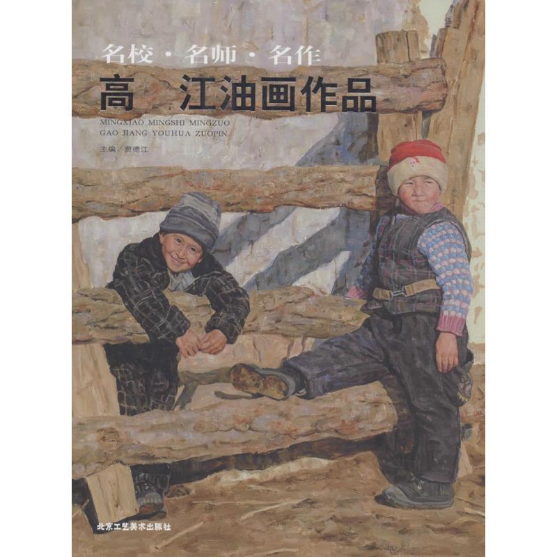 高江油画作品 贾德江 主编 艺术 文轩网