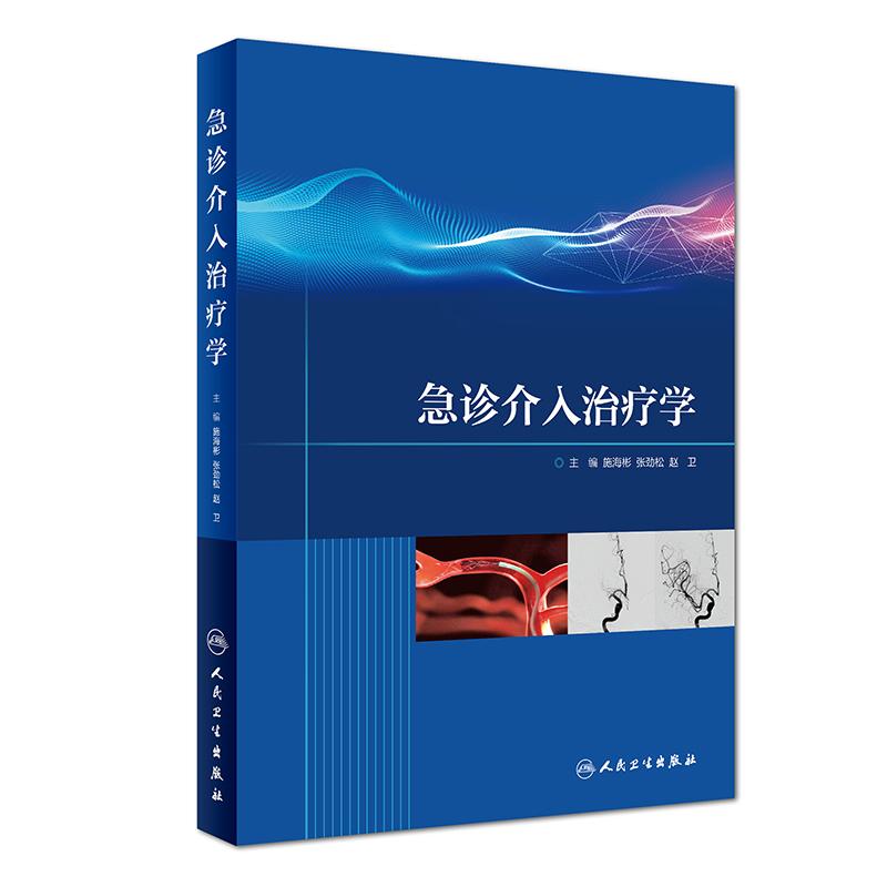 急诊介入治疗学 施海彬、张劲松、赵卫 著 施海彬,张劲松,赵卫 编 生活 文轩网