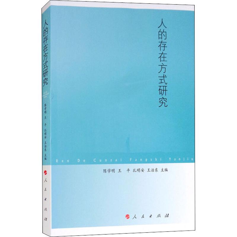 人的存在方式研究 编者:陈学明//王平//孔明安//王治东 著 陈学明,王平,孔明安 等 编 社科 文轩网